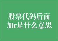 股票代码后加R？这是啥意思啊？