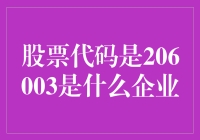 揭秘股票代码206003背后的秘密！