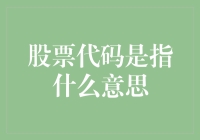 股票代码：您真的了解吗？不是只有股票才有代码？