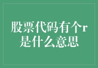 股票代码中带着R的，是穿越者的游戏？