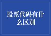 股票代码的差异化与投资策略选择