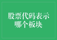 股票代码背后的秘密：揭示各个板块的隐秘世界