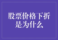 股票价格下折？原来它在瘦身记