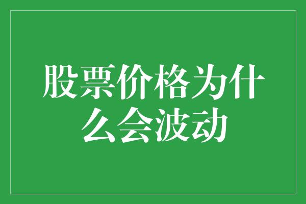 股票价格为什么会波动