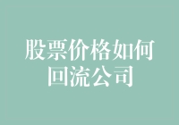 股票价格如何反哺公司：一种企业估值的新视角