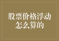 股票价格浮动的计算方法：从基本面到技术分析