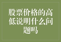 股票价格的高低说明什么问题吗？或许……