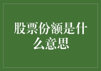 股票份额：一块钱的烦恼与欢喜