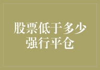 当你的股票市值低于保本线，你会被强行平仓吗？