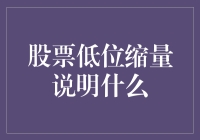 股票低位缩量，是股市中的瘦马还是黄金坑？