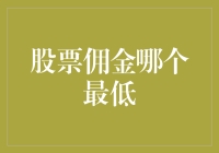 股票佣金哪家最低？选择最适合您的券商策略