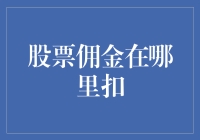 股票佣金在哪里扣除：深度解析与投资策略