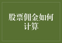 如何在股市里混得风生水起：从赚取第一桶金到被佣金榨干