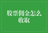 从零到一：探索股票佣金的收取方式与策略