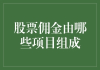 股票佣金的构成要素解析：投资者必须理解的关键点