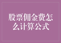 股票佣金费计算公式详解：从新手到大师的必备知识