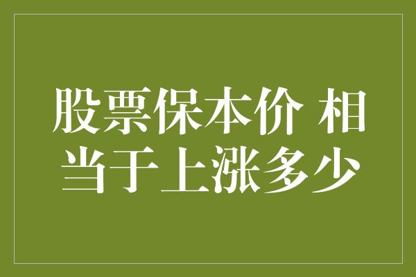 股票保本价 相当于上涨多少