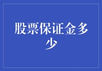 股票保证金多少？不如先问自己几个灵魂问题