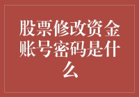 如何在确保资金安全的同时修改股票账户的资金账号密码