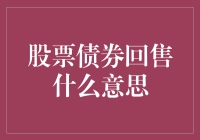 股票债券回售机制：投资者权益的保护伞