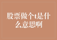 创意解读：股票做个T背后的交易策略与心理博弈