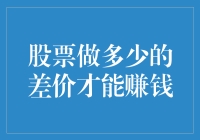 股票做多少的差价才能赚钱：收益与风险并存的博弈