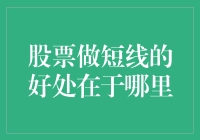 股票做短线的五大潜在优势：理性投资者的策略选择