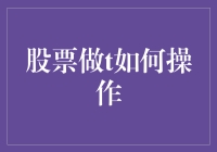 股票做T的技巧与实战策略：提升投资回报的艺术