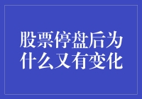 股票停盘就像手机突然关机，重启后为啥总不太一样？