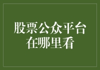 炒股必备！教你找到最in的股票公众平台