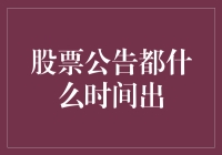 股票公告的时间分布与发布策略探究