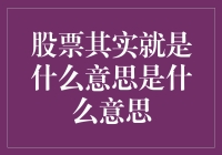 股票投资：理解其本质与意义