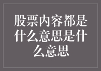 股市新手必读！股票内容到底是什么意思？