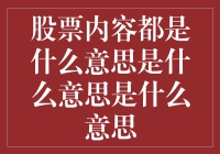 股市新手必看：股票内容那些事儿