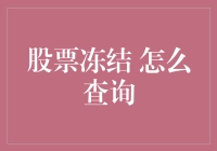 股票冻结，你是不是被冰封在股市里了？