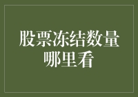 股票冻结数量哪里看？看这里，只需三步，小白也能轻松搞定！