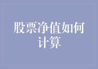 股票净值算起来？简单！还是复杂得像数学考试？