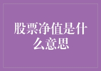 股票净值：掌握企业内核的智慧密码