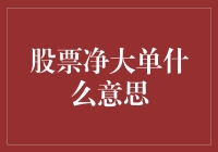 股票净大单？你是在开玩笑吗？还是一只稀有动物？