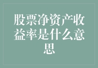 股票净资产收益率：衡量企业盈利能力的重要指标