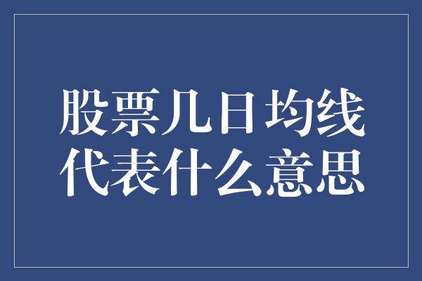 股票几日均线代表什么意思