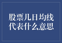 股票的5日均线真的能预测未来走势吗？