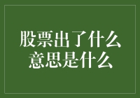 股票出了什么意思是什么：一场股市初学者的奇幻冒险