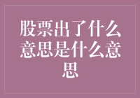 股票术语解析：出的意思多解