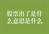 股票出了是什么意思？投资者如何解读这一信号？