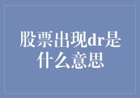 什么是股票中的DR？