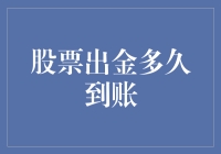 当股票出金遇到迟到——探究股票出金到账时间问题