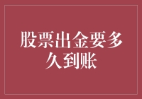 股票出金要多久到账？ 揭秘提现流程和速度！