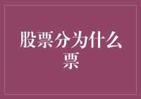 股票也分吃货票和养生票？揭秘股票中的奇葩分类