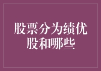 股市趣谈：绩优股与绩臭股的奇妙世界